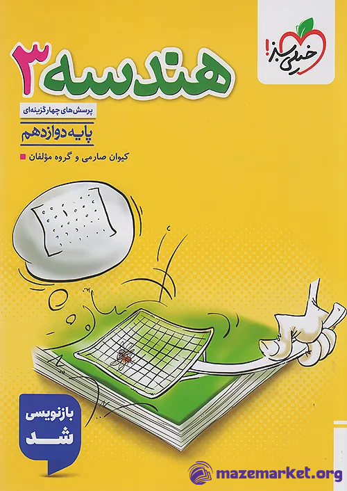 تست هندسه دوازدهم خیلی سبز
