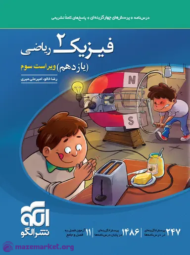 تست فیزیک یازدهم ریاضی نشر الگو