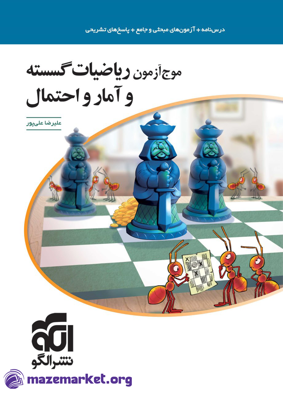 موج آزمون ریاضیات گسسته و آمار و احتمال الگو