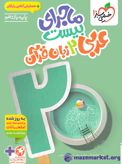 ماجرای بیست عربی یازدهم خیلی سبز