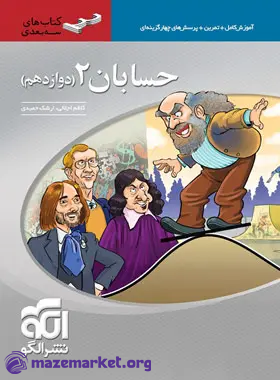 سه بعدی حسابان دوازدهم نشر الگو