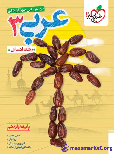 عربی دوازدهم انسانی تست خیلی سبز