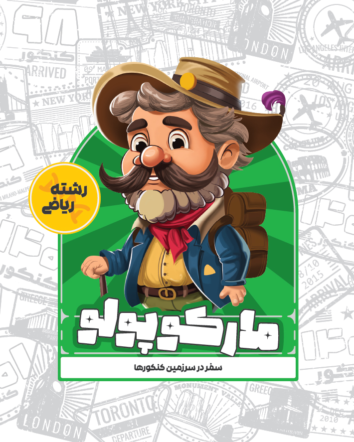 مارکوپولو رشته ریاضی ماز