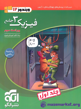 فیزیک دوازدهم رشته ریاضی ویندوز الگو