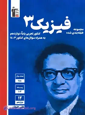 مجموعه طبقه بندی شده فیزیک ۳ کنکور تجربی - پایه دوازدهم ۴ فصل و درخت دانش