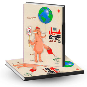 فیل شیمی مبتکران