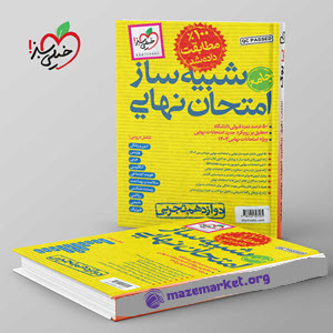 شبیه ساز امتحان نهایی