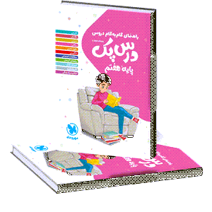 درس پک مهرماه