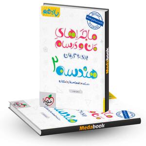 ماجراهای من و درسام