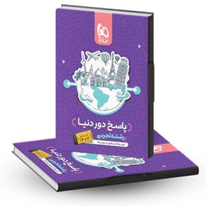 دور دنیا در 4 ساعت گاج